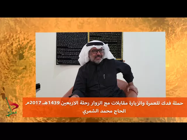 ⁣حملة فدك زيارة الاربعين 2017م مقابلة الحاج محمد الشمري