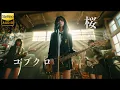 桜 / コブクロ 🎸放課後の女子高生軽音部が 歌ってみた [AI Sing Cover kAthrsIs -カタルシス-]
