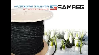 Видео Комплект кабеля для обогрева труб 16 Samreg-20 20м