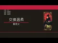 鄭秀文 Sammi Cheng - 交換溫柔 [歌詞同步/粵拼字幕][Jyutping Lyrics]