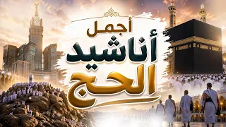 أجمل أناشيد الحج                             اكسبلور دندنها