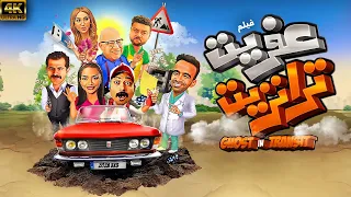 فيلم السهرة والاثارة و المتعة عفريت ترانزيت  فيلم السهرة والاثارة و المتعة عفريت ترانزيت