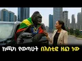 Download Lagu ሽንት አስጨራሽ የአማርኛ AI ቀልዶች | part 2