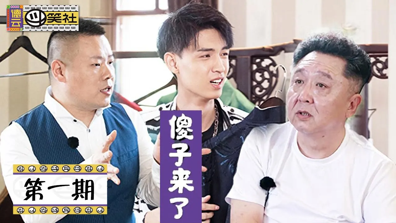 【德云斗笑社】完整版第1期:郭德纲办德云家宴选新一哥