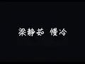 Download Lagu 梁靜茹 Fish Leong - 慢冷 Slow-To-Cool-Down【慢冷的人啊，會自我折磨】[ 歌詞 ]