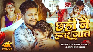 video shivesh mishra srishti bharti chhahi nai hamar jaat new sad song 2026