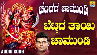  bettada thayi chamundi chandada chamundi