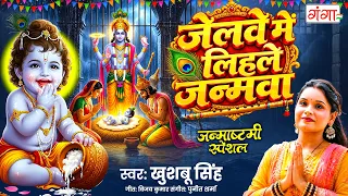 कृष्ण जन्म - जेलवे में लिहले जन्मवा - जन्माष्ठमी स्पेशल 2026 - New Krishna Janmashtami Janam geet