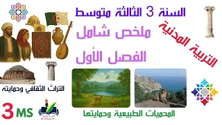 ملخص ومراجعة شاملة دروس التربية المدنية الفصل الأول 1 السنة الثالثة 3 متوسط 