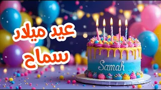 أغنية عيد ميلاد بأسم سماح اغانى عيد ميلاد Tom Cat 