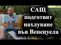Download Lagu Шест кораба и една подводница на американския флот заемат позиции в Южните Кариби – 30.08.2025 г.