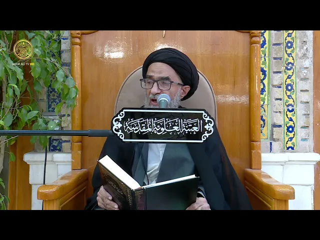 ⁣السيد حسين الكربلائي | محاضرات في نهج البلاغة (375)