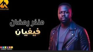 منذر رمضان   فيفيان    ليالي الراكوبة         دندنها