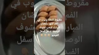 مقروط المقلة يذوب في الفم ناجح بإذن الله من أولا مرة كا مشروع للمقاهي والمحلات متنساوش لايك   دندنها