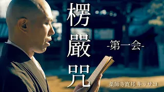  shurangama mantra part 1 myoshin ji kyoto mv japanese zen music kanho yakushiji 