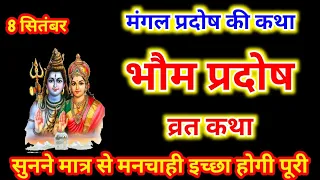 Bhaum Pradosh Vrat Katha ॥ प्रदोष व्रत कथा ॥Pradosh Vrat Katha ॥ प्रदोष व्रत की कथा ॥ Pradosh