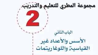 رياضيات أول ثانوي الباب الثاني الأسس درس قوانين الأسس 