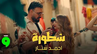 Ahmed Sattar - Shatoura [Official Music Video] (2026) / احمد ستار - شطورة