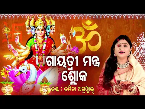 Download MP3 Gayatri Mantra Shloka - ଗାୟତ୍ରୀ ମନ୍ତ୍ର ଶ୍ଳୋକ  |  Namita Agrwal | Sidharth Music