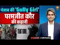 Download Lagu पंजाब की 'Gully Girl' परमजीत कौर की कहानी | Free-Style Rap | Paramjeet Kaur | Decode