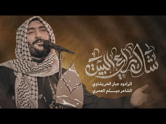 ⁣شال راعي البيت بويه -جبار الحريشاوي-تعيد كلها باجر #جديد2025