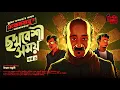 Download Lagu Eken Babu | Chhoddobeshi Shomoy | 18+ | EP (1/2) | ft. Unmesh Ganguly @BankuraMemesShorts