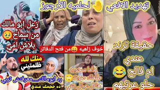  ترند ام فالح إسقاط رد  حلميه والافعي سماح وأبو مالك تماما سحوره  مدعكه دندنها