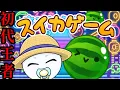 Download Lagu part426 スイカップル杯に向けて調子爆上がりしてきた【Switch版スイカゲーム】