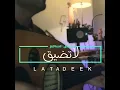لاتضيق - فيصل الساهم