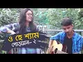 Download Lagu O Hey Shyam | ও হে শ্যাম | Poramon 2 | Covered by Tinni And Panjery | Bangla new movei song