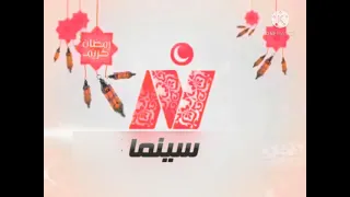 فاصل نايل سينما رمضان قديم وجديد 2013 2021 