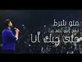 ناصيف زيتون - منو شرط / Nassif Zeytoun - Mannou Sharet