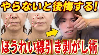 【たったコレだけ】一瞬でほうれい線を引き剥がしてリフトアップする魔法のセルフケア