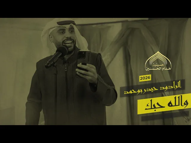 ⁣واللـه حبـك - الـرادود حيـدر بـوحمـد