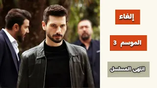 رسمي ا إلغاء الموسم الثالث من مسلسل حب بلا حدود هالو بعد حدوث الكثير من المشاكل 