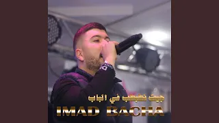 جيت نطبطب في الباب  جيت نطبطب في الباب