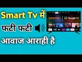 Smart Tv me fati fati awaz aarahi hai Google Tv Crackling Sound Prolem Solved