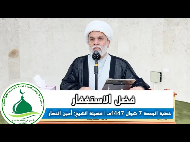 ⁣| خطبة الجمعة: فضل الاستغفار| فضيلة الشيخ: أمين النصار 