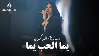 سارة الزكريا   يما الحب يما   مالي شغل بلسوق        دندنها