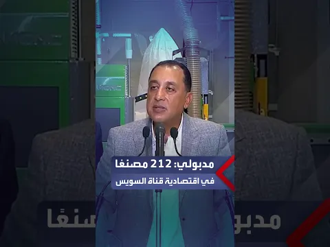 مدبولي: لدينا الآن 212 مصنعًا تعمل بالمنطقة الاقتصادية لقناة السويس