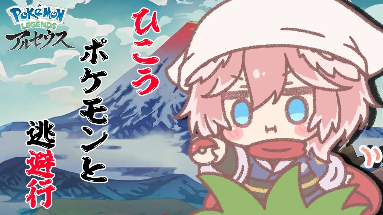 【Pokémon LEGENDS アルセウス】ひこうポケモンだけで冒険の旅 #3【鷹嶺ルイ/ホロライブ】