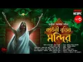 Download Lagu কাউরীবুড়ির মন্দির (৩য় পর্ব) | Avik Sarkar | Tantrik Golpo | Suspense | Horrorscope | Tantrer Golpo