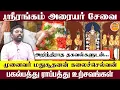 Lagu ஸ்ரீரங்கம் அரையர் சேவை அறிந்திராத தகவல்கள் | Araiyar Sevai Srirangam | Madhusudhanan Kalaiselvan