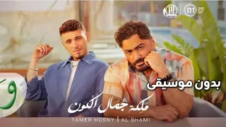الشامي و تامر حسني ملكة جمال الكون بدون موسيقى Office Video 2025 Al Shami Tamer Hosny  الشامي و تامر حسني ملكة جمال الكون بدون موسيقى Office Video 2025 Al Shami Tamer Hosny