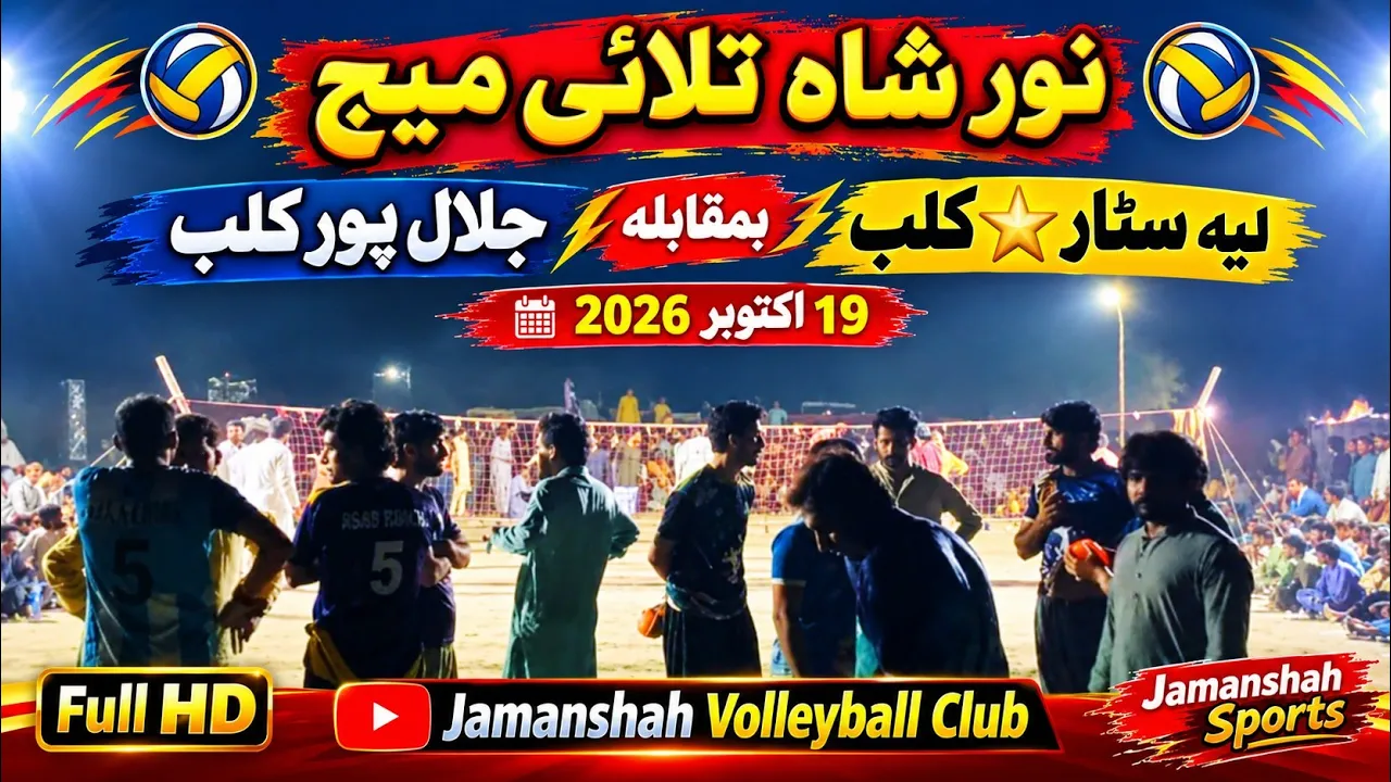 Layyah Stars 🌟 Club VS Jalalpur Club|| NoorShah Talai Match || نور شاہ تلائی میچ