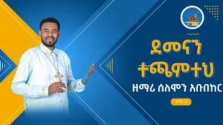 ደመናን ተጫምተህ New Mezmur Zemari Solomon Abubeker የዘማሪ ሰለሞን አቡበከር ቁጥር 3 ዝማሬ Wudase Media 