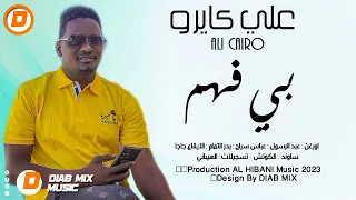 علي كايرو عبد الرسول عباس سراج بدر التمام جاجا بي فهم اغاني سودانية 2023 