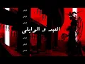 El Waili ft.Yucifer || العبد والوايلى - مع محمود الحسينى