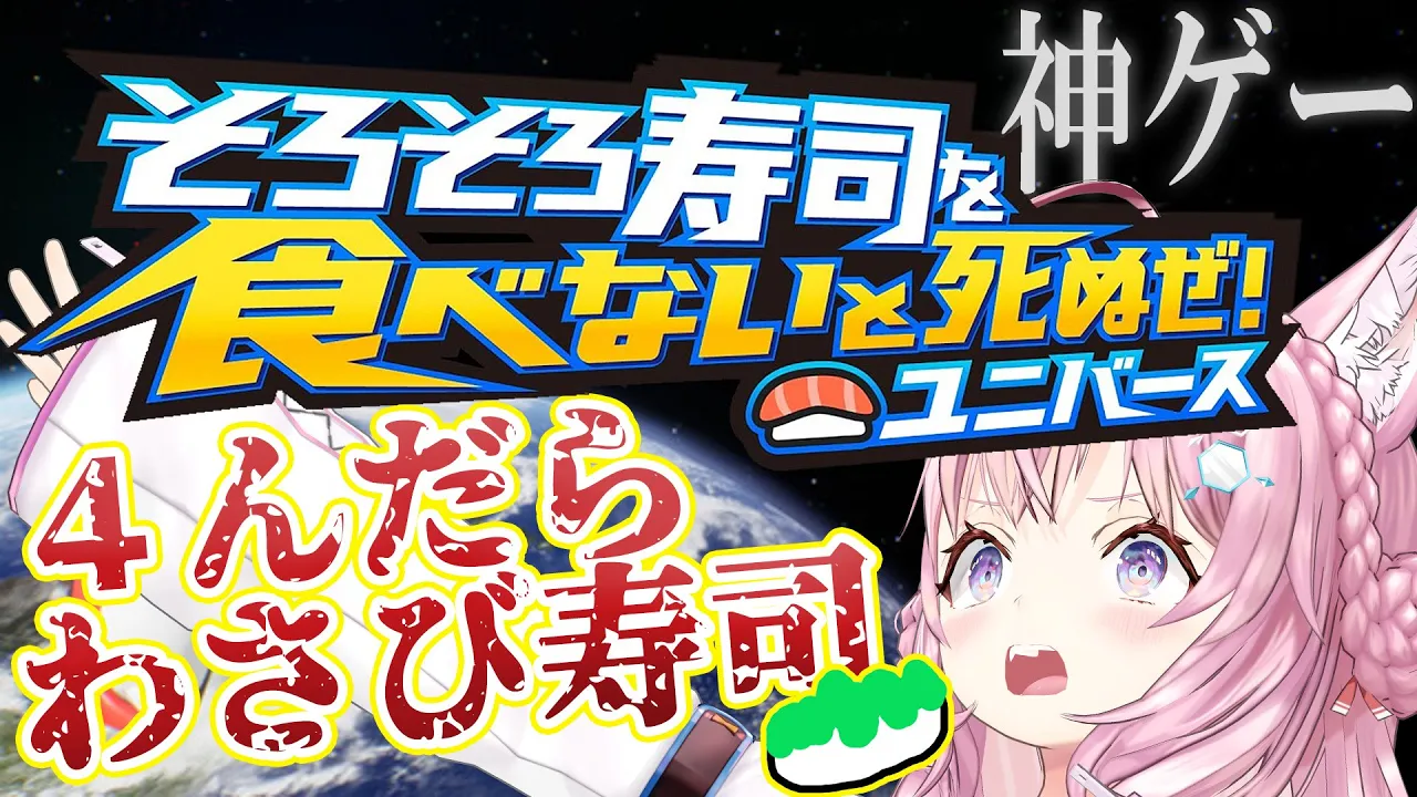 【そろそろ寿司を食べないと死ぬぜ！ユニバース】死んだらわさび寿司罰ゲームだぜ！！！☠?【博衣こより/ホロライブ】