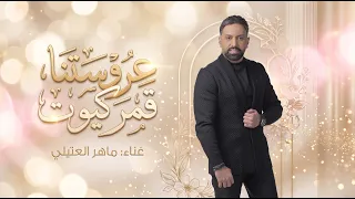 عروستنا قمر كيوت ماهر العتيلي ٢٠٢٦ دندنها